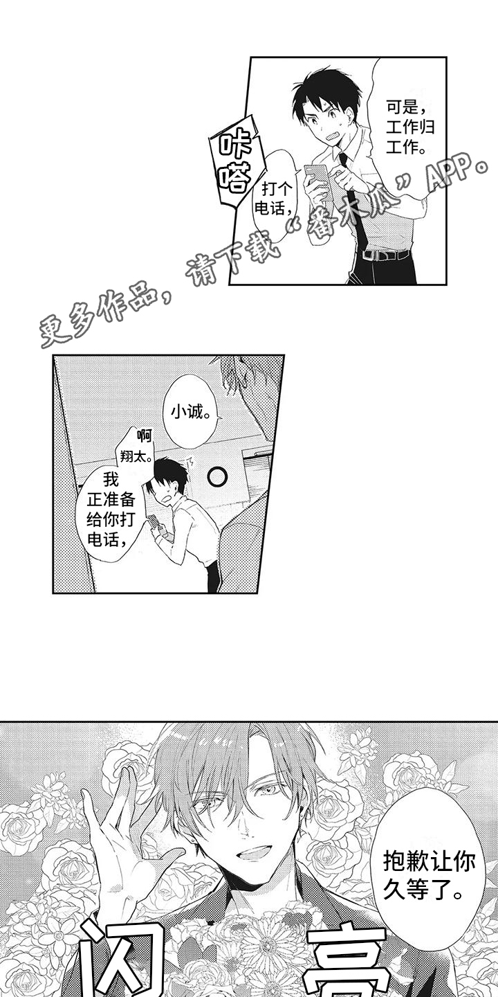 一心一意对你好男声版漫画,第5章：讨好1图