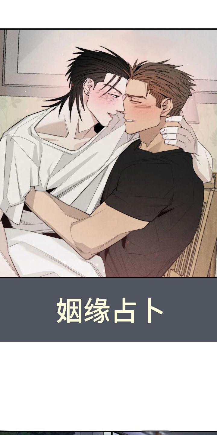 第16章：姻缘占卜：初次相遇0