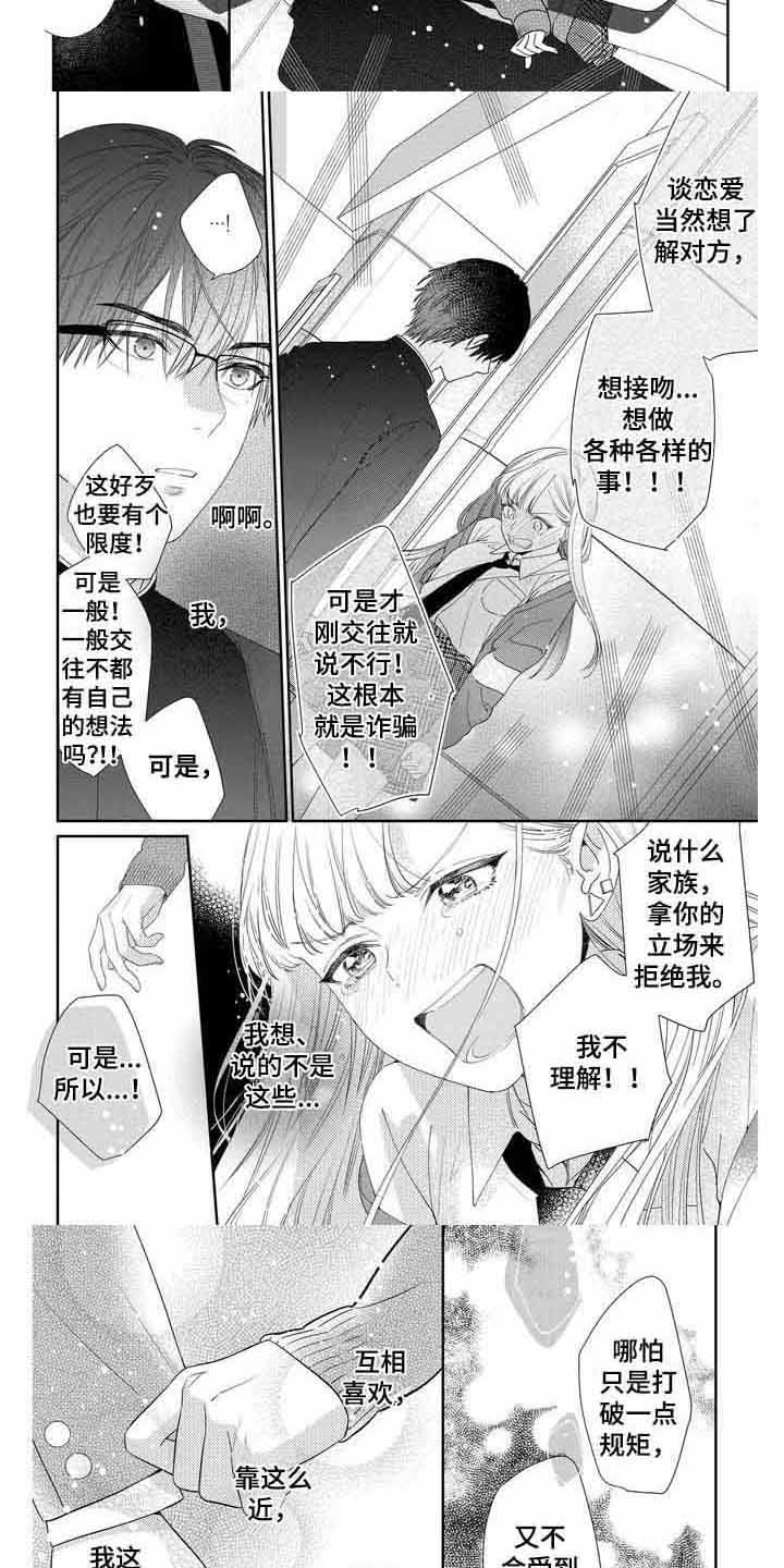恋爱守则图片漫画,第3章：立场5图