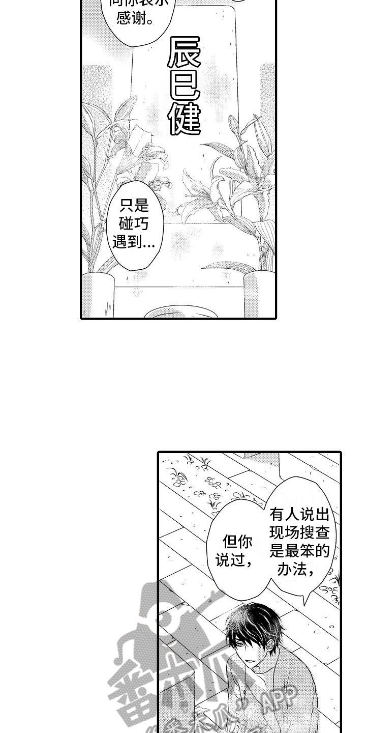 爱上我吧大侦探漫画,第10章：想追他5图