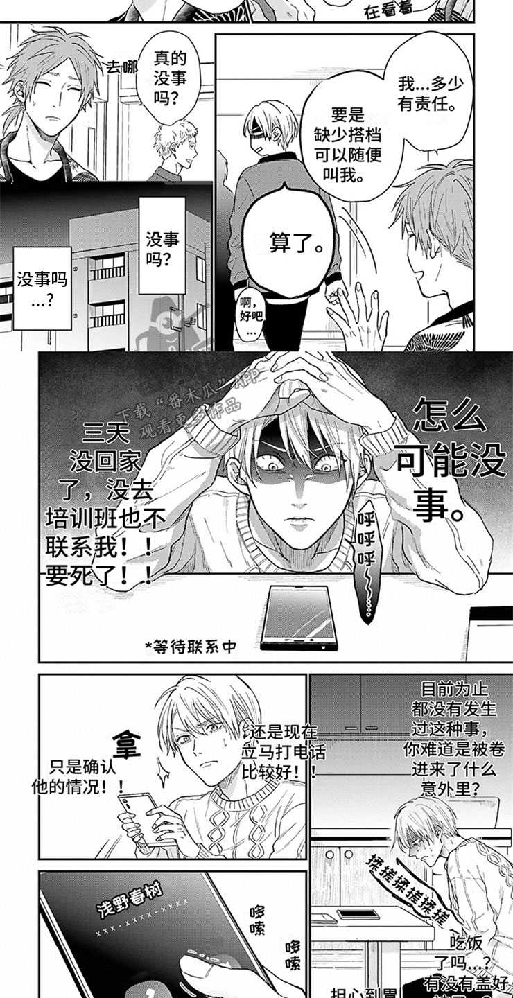 命运的舞伴漫画,第11章：关系恶化5图