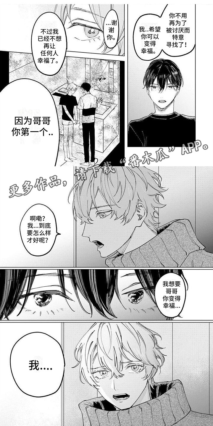 不懂爱的家伙漫画,第14章： 一起1图