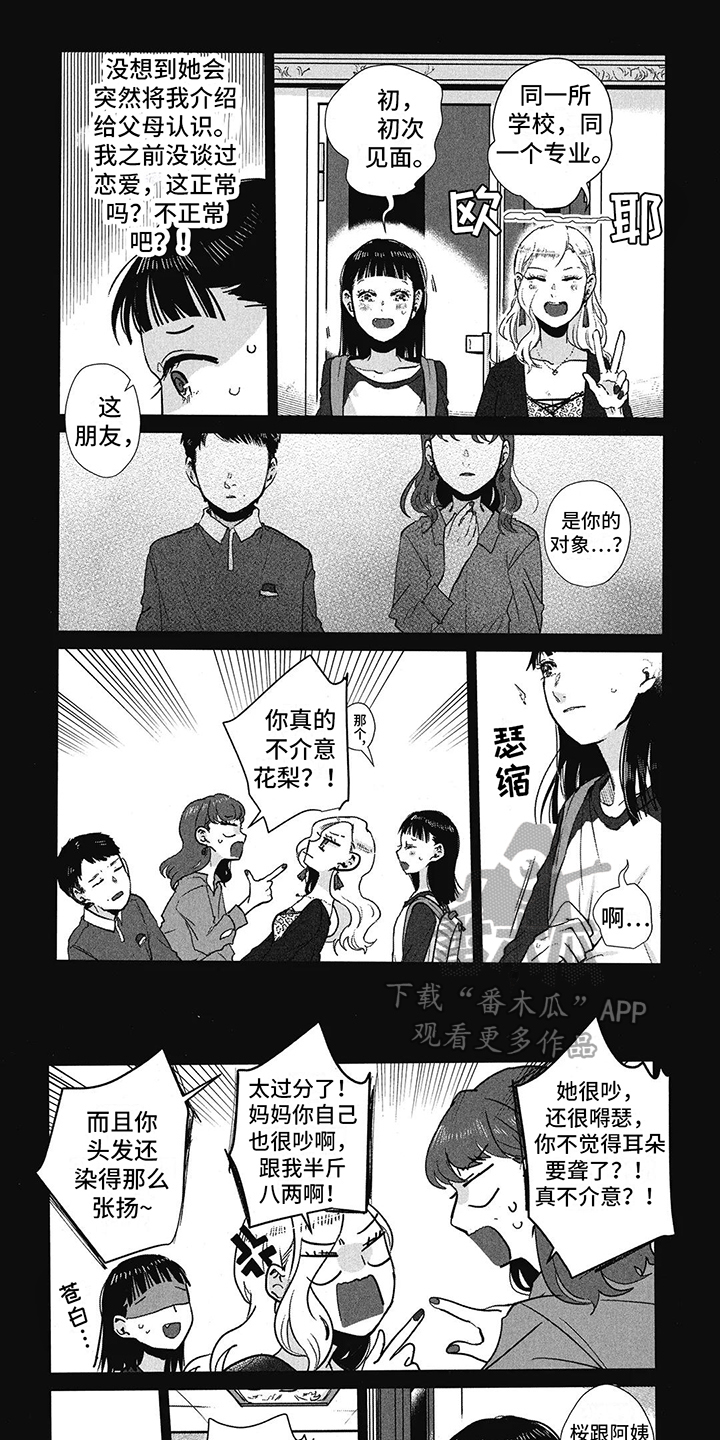 樱花盛开的季节去玉渊潭乘船赏花漫画,第14章：过于不同1图