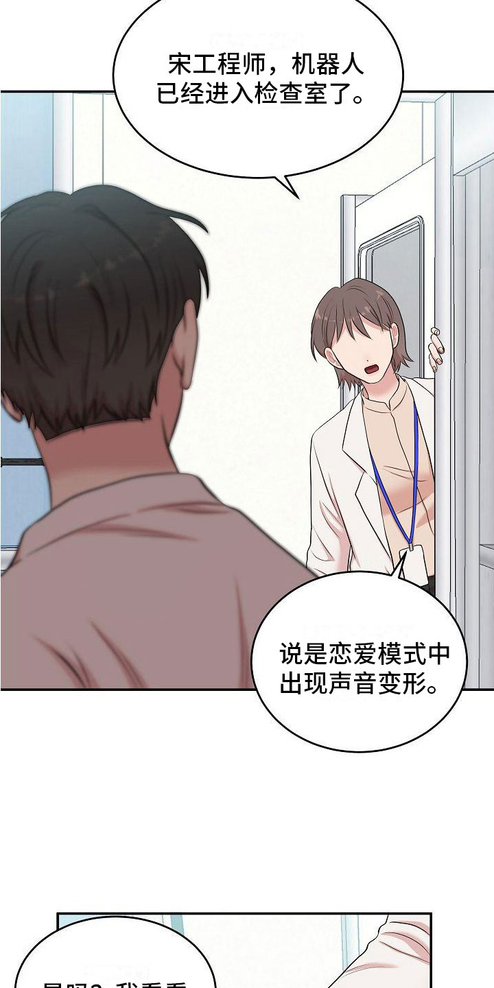 机器人男友第十二集漫画,第11章：出来吧2图