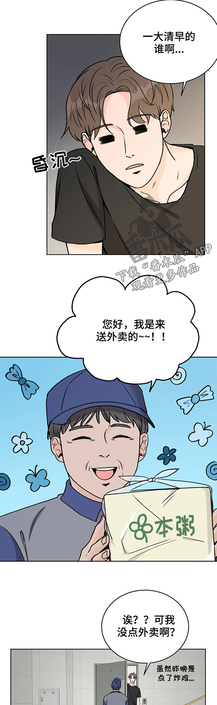 爱直播漫画,第18章：外卖2图