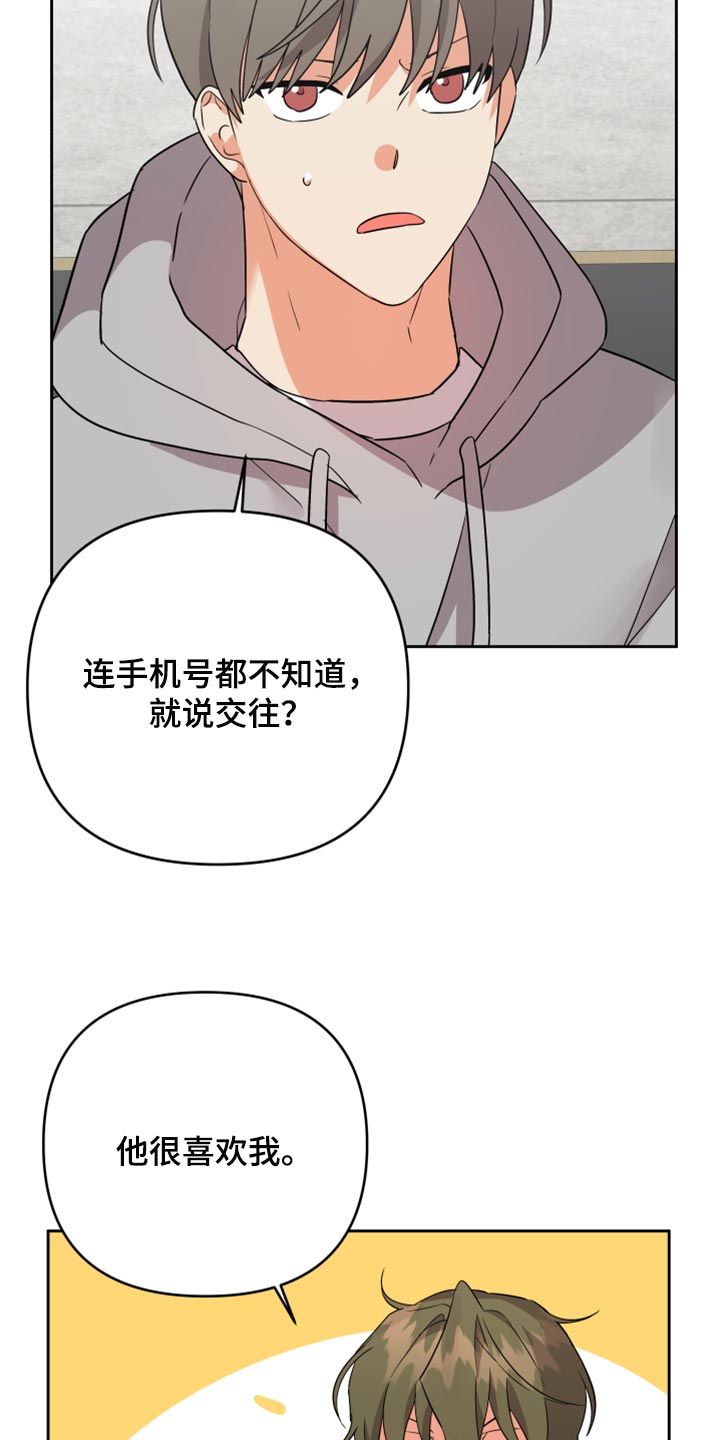 离不开我的人漫画,第107章：【第二季】让他给你手机号5图