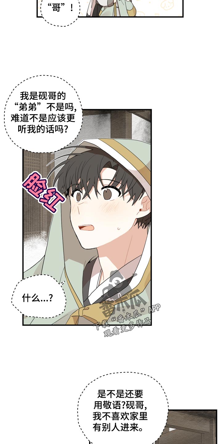 砚与龙动漫漫画,第28章：奇怪的味道3图