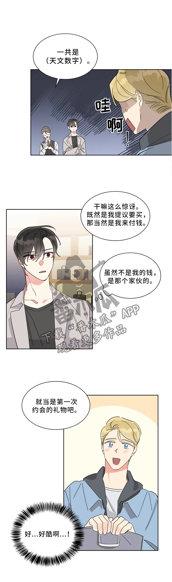 热情工作还是热烈工作漫画,第21章：改变一下2图