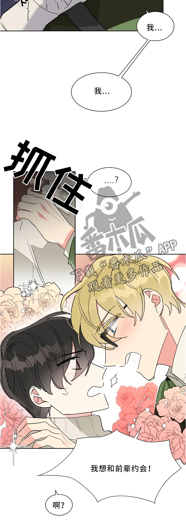 热情工作还是热烈工作漫画,第20章：约会3图
