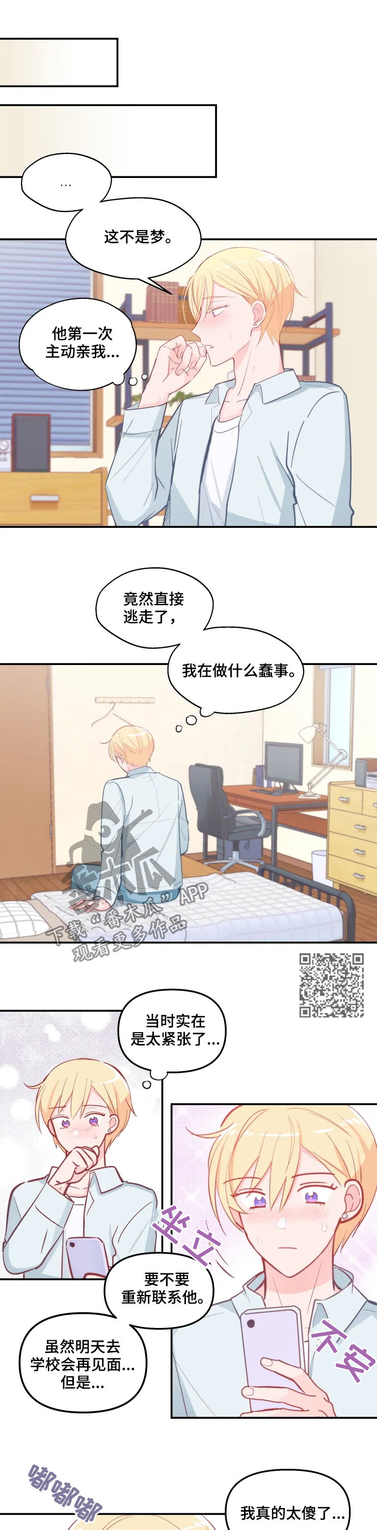勿吻我粤语漫画,第27章：最善变的人4图