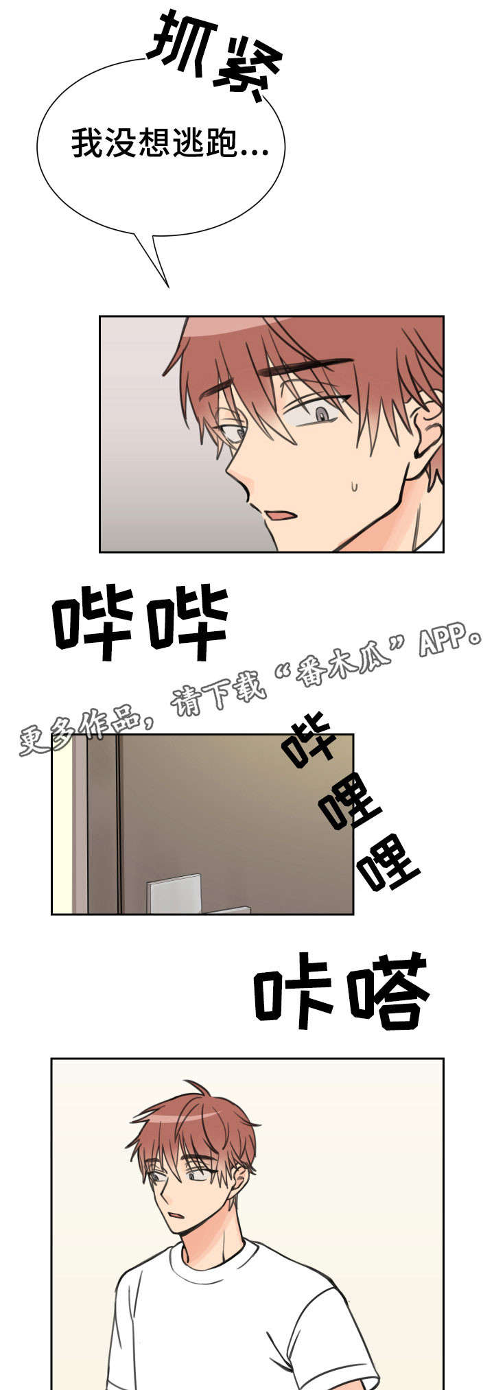 温度差4度有区别吗漫画,第12章：落荒而逃3图