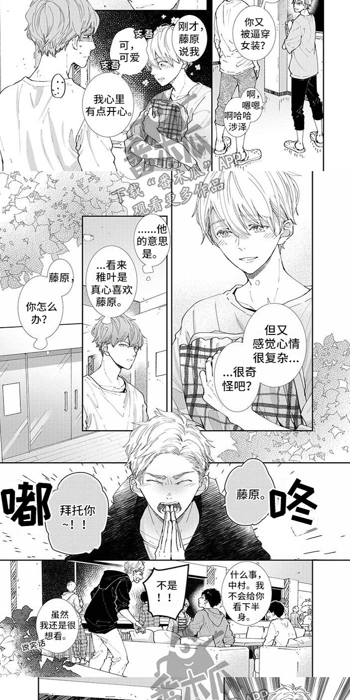 双向暗恋小明漫画,第20章：拜托2图