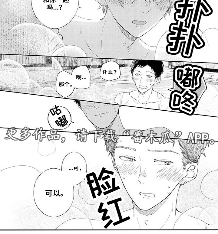 什么叫双向恋漫画,第36章：一起泡澡5图