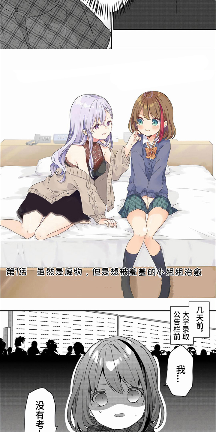 姐姐的治愈漫画,第1章：落榜3图