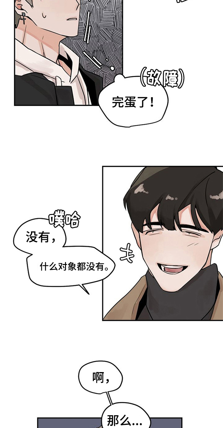 第4章：装作交往3