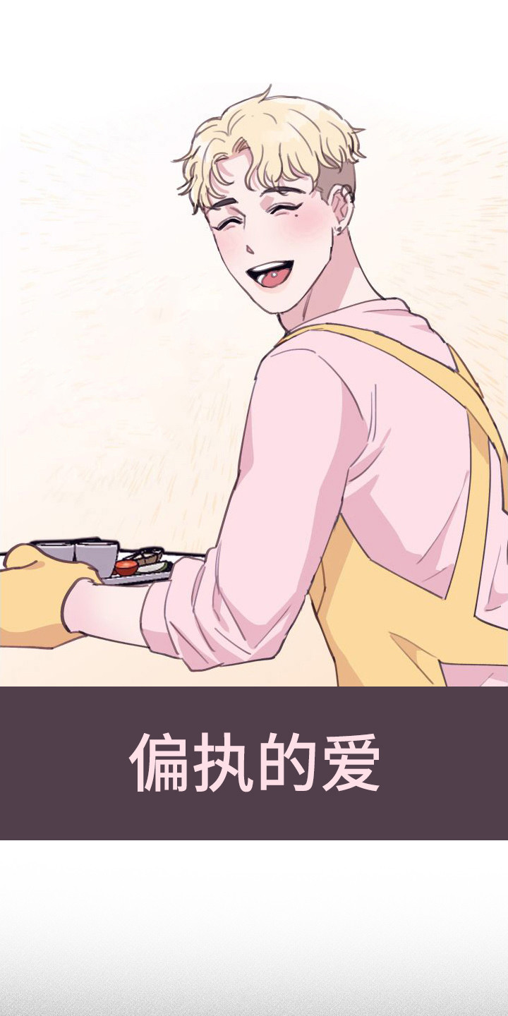 第6章： 偏执的爱：请多关照0
