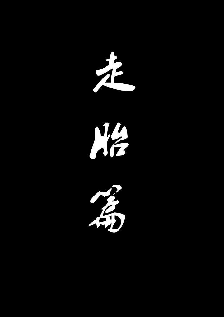 宜昌鬼事全集下载电子书漫画,第14章：走胎篇1图