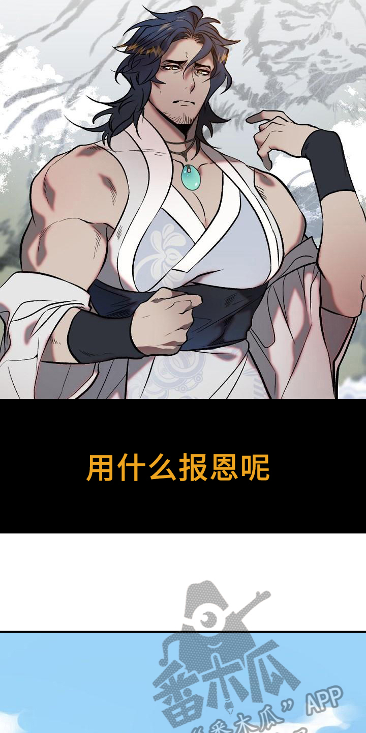 粘糕粽子店铺位置漫画,第17章：用什么报恩呢：山神1图
