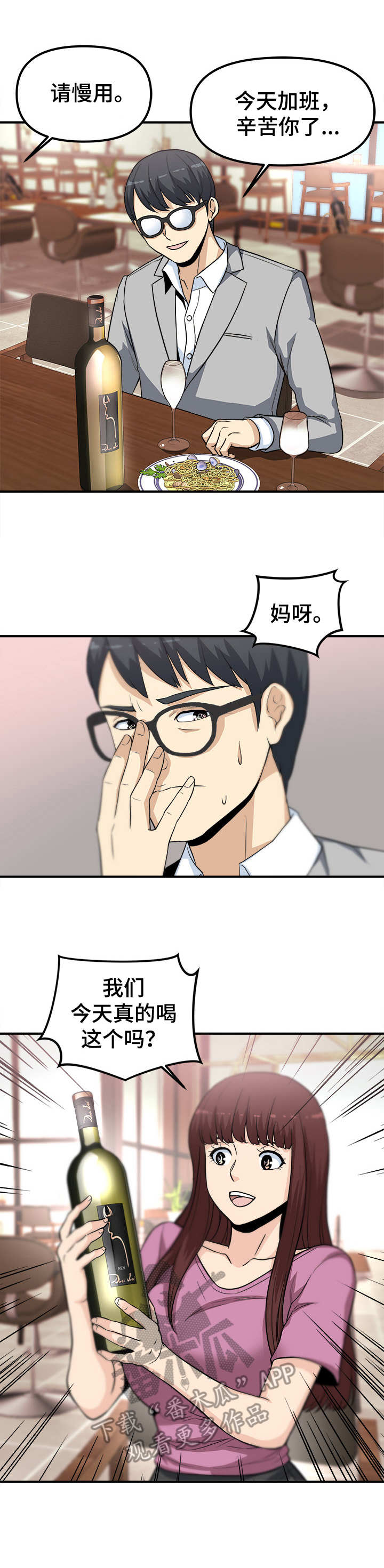 职业规则漫画,第17章：醉倒3图