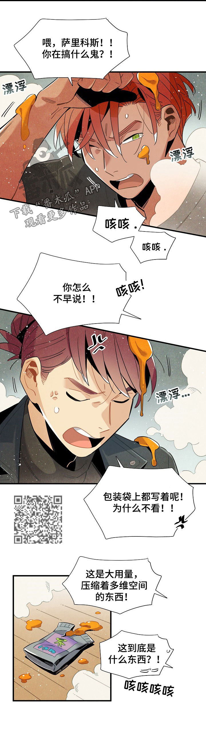 小说天降外星人漫画,第110章：番外：身份暴露5图