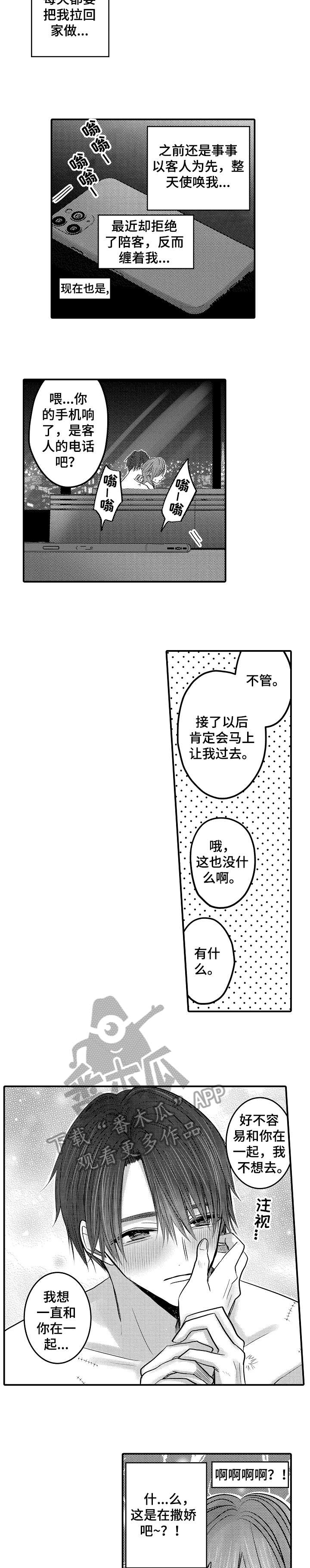 人身危机怎么报警漫画,第15章：撒娇2图