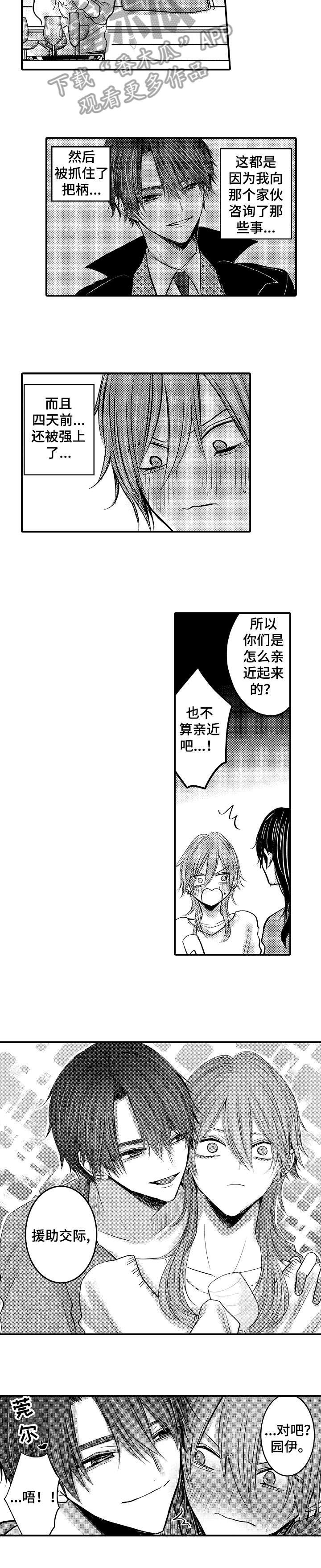 人身危机怎么报警漫画,第10章：对味2图