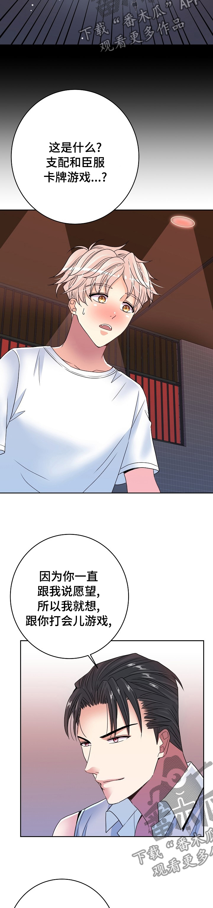 被恶魔强制囚禁的小说漫画,第44章：游戏5图