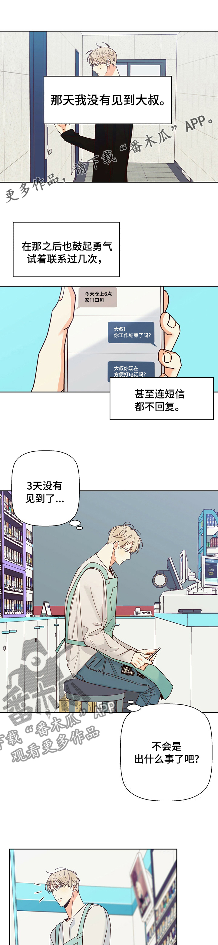 危险便利店的大叔在哪看漫画,第95章：【第二季】失联1图