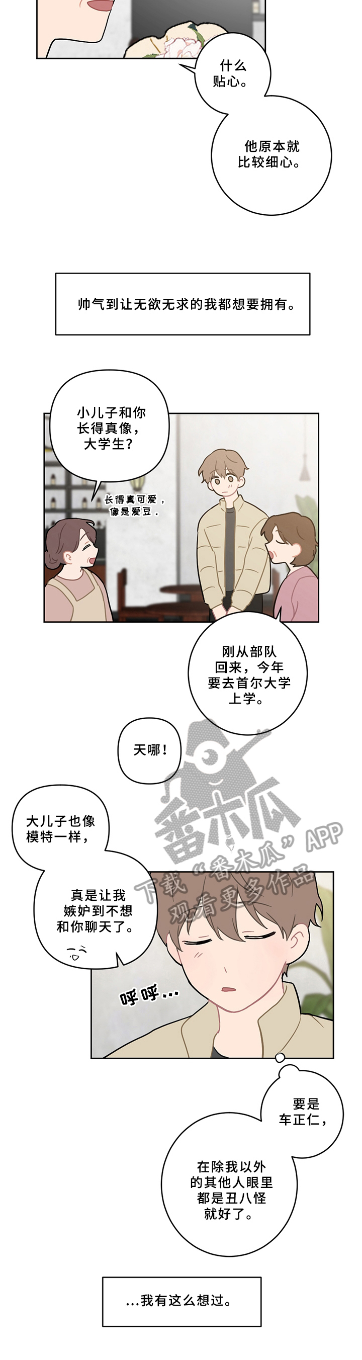 恋爱攻心计音频漫画,第8章：不安3图