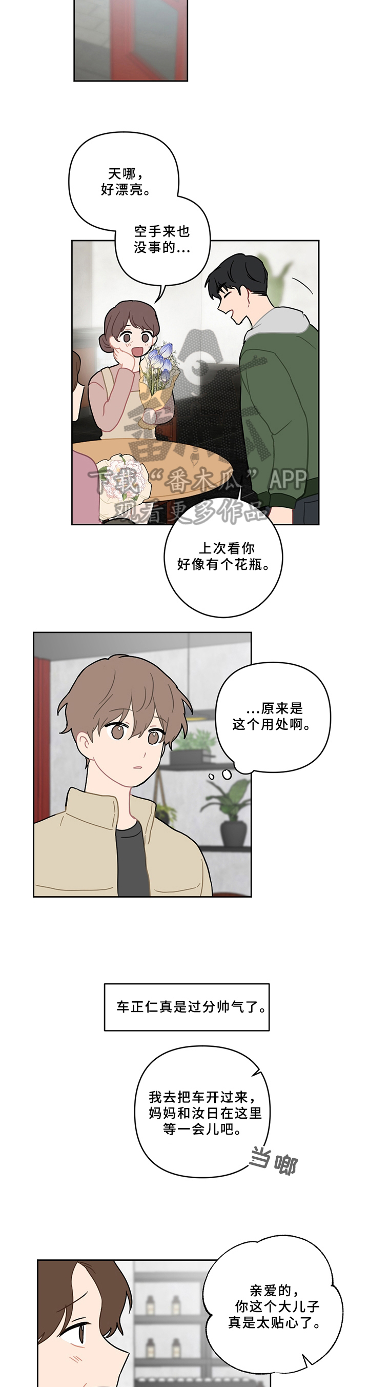 恋爱攻心计音频漫画,第8章：不安2图
