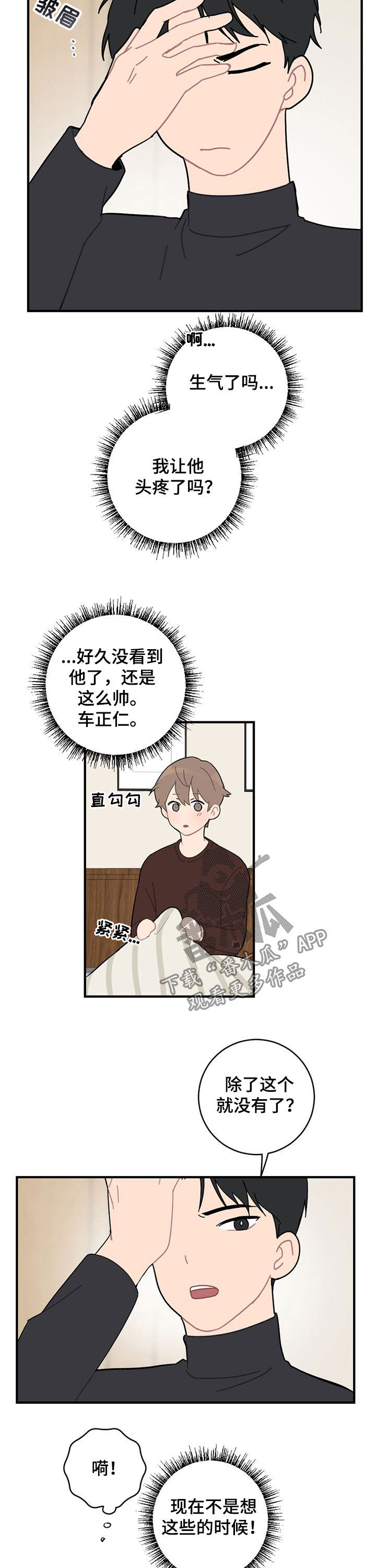 恋爱攻略书籍漫画,第19章：生气2图