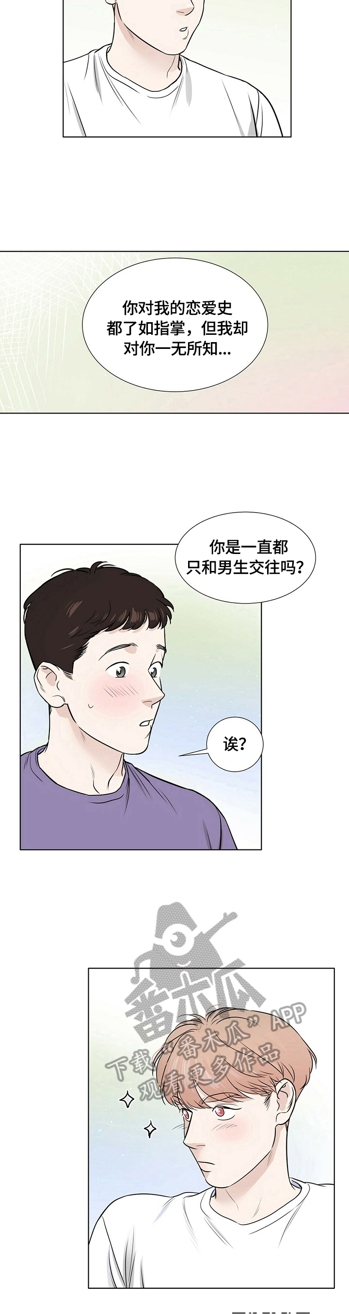 谈恋爱越界漫画,第26章：很在意4图