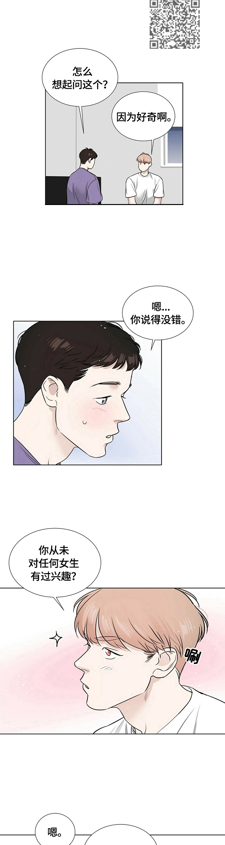 谈恋爱越界漫画,第26章：很在意5图