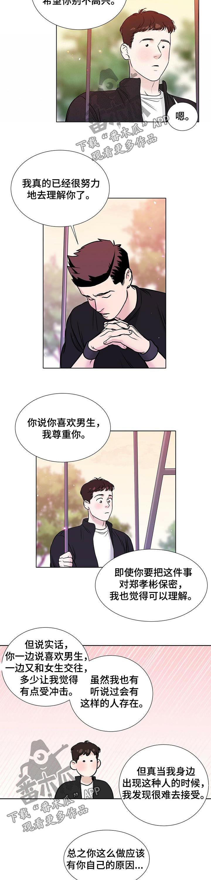 谈恋爱越界漫画,第54章：解释不清3图