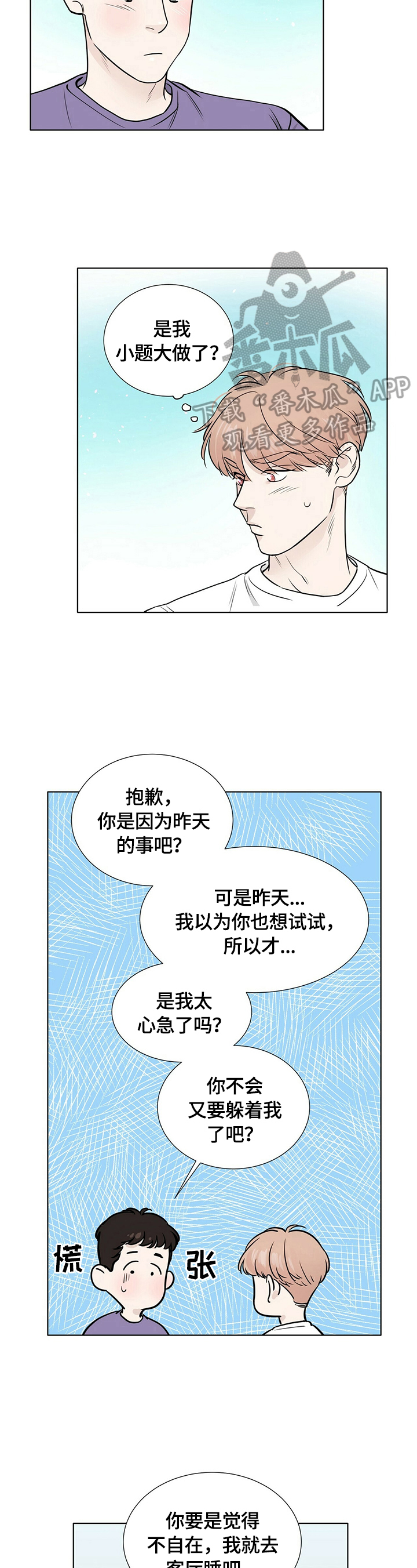谈恋爱越界漫画,第26章：很在意2图