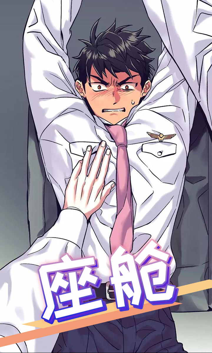 第12章：座舱：起飞0