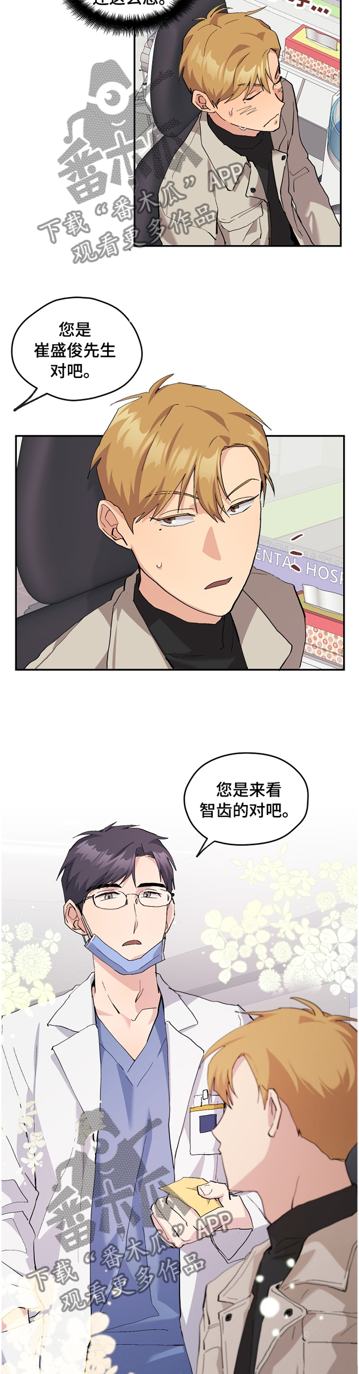 你我之间沙宝亮漫画,第52章：【番外】白衣天使4图