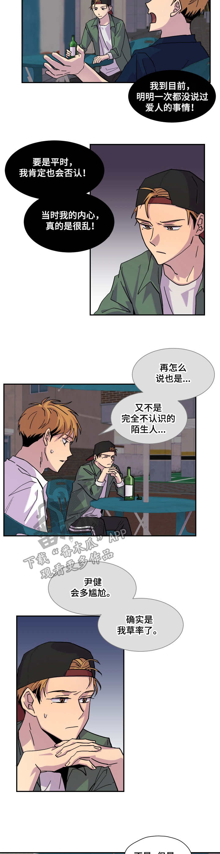 你我之间苏有朋漫画,第29章：烂醉3图