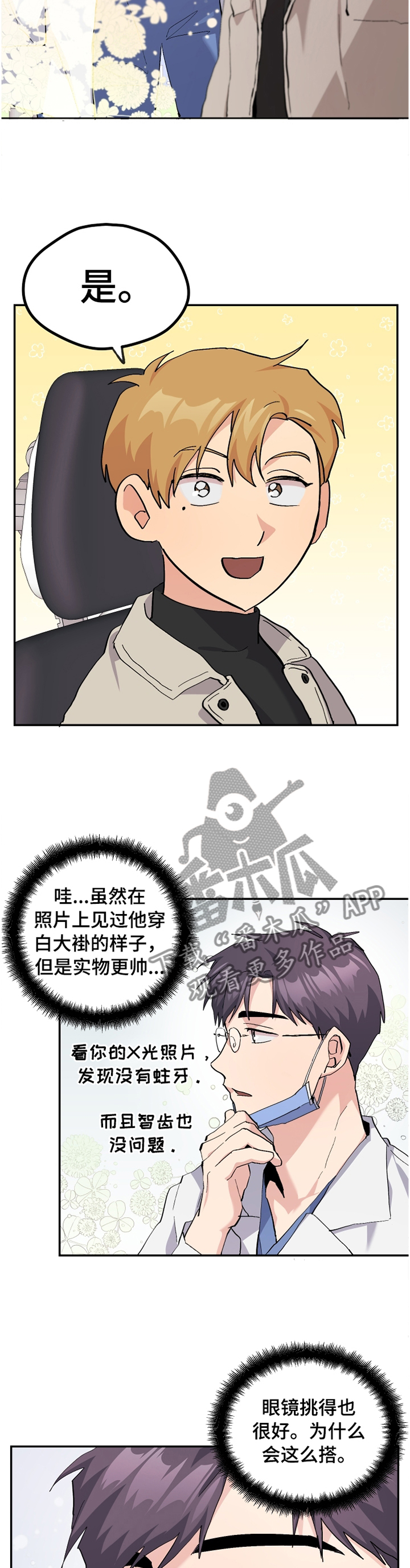 你我之间沙宝亮漫画,第52章：【番外】白衣天使5图