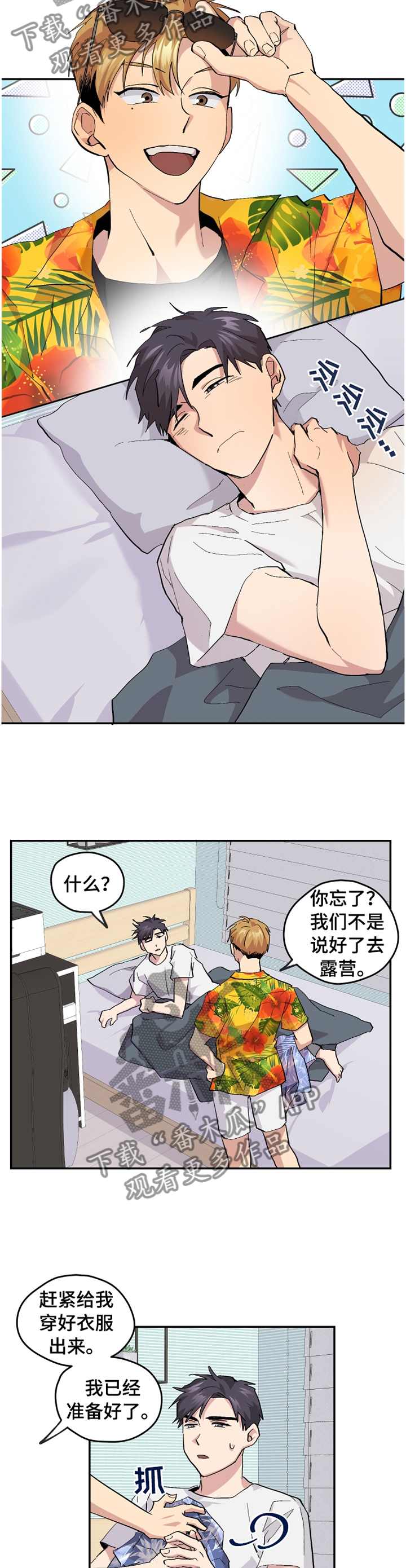 你我之间歌曲漫画,第49章：【番外】”露营”5图