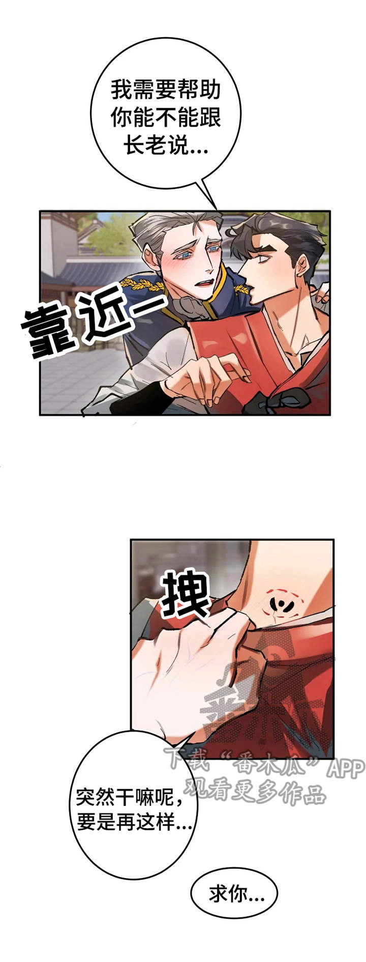 大物八字环加固绑法漫画,第19章：献殷勤1图