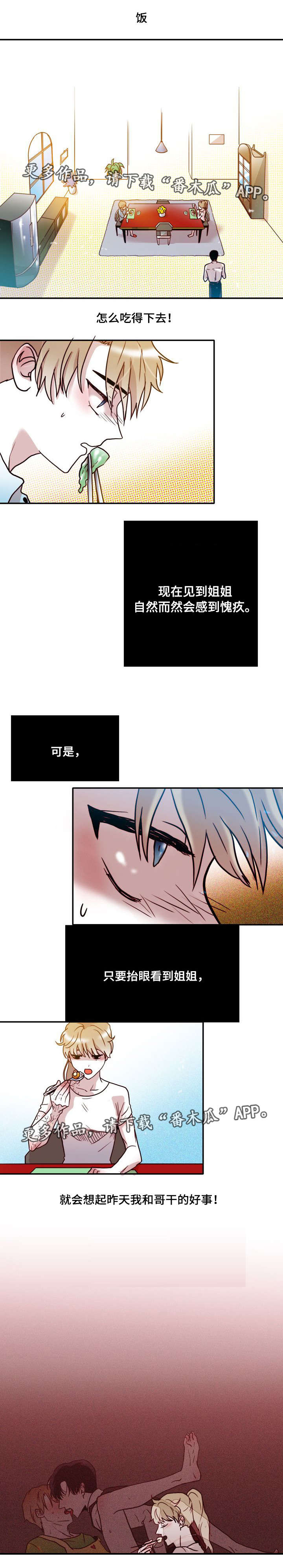 正是因为没有血缘才有隔阂漫画,第33章：愧疚3图