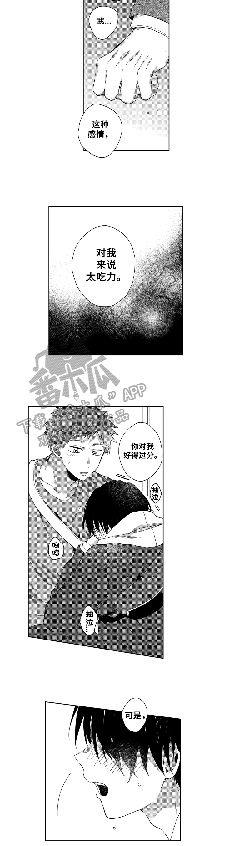 拥抱哭泣的你漫画免费下拉式漫画,第19章：表白4图