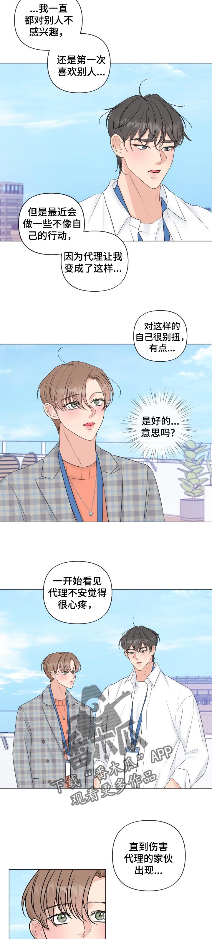 彼此温暖漫画,第47章：真心好像爱上了4图
