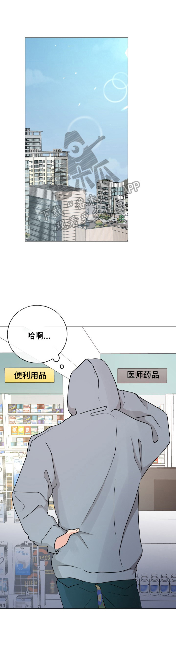 往后余生文字图片漫画,第6章：买药1图
