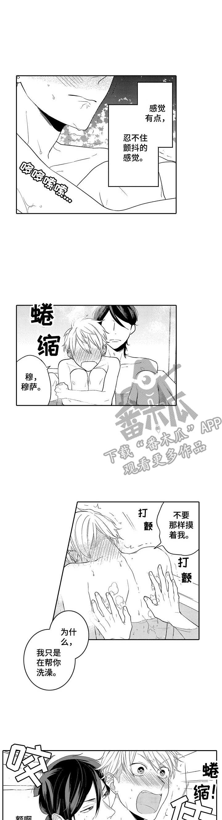 我的金主破产了txt下载漫画,第6章：发烧1图