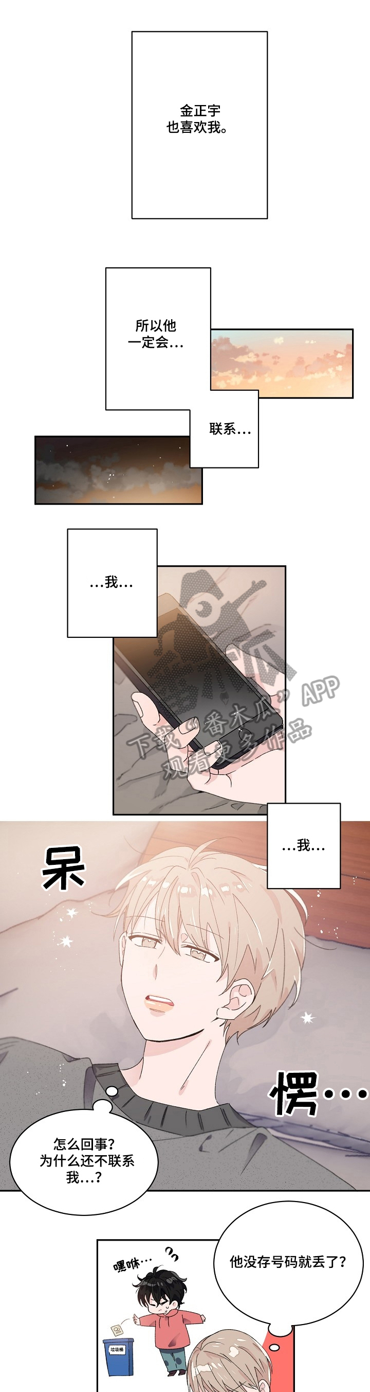 我可以喜欢吗漫画,第32章：等待1图