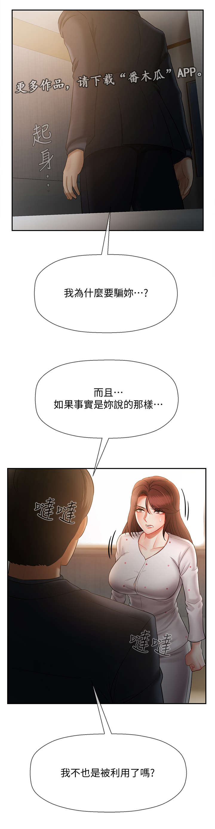 堕落的天使漫画,第27章：利用5图