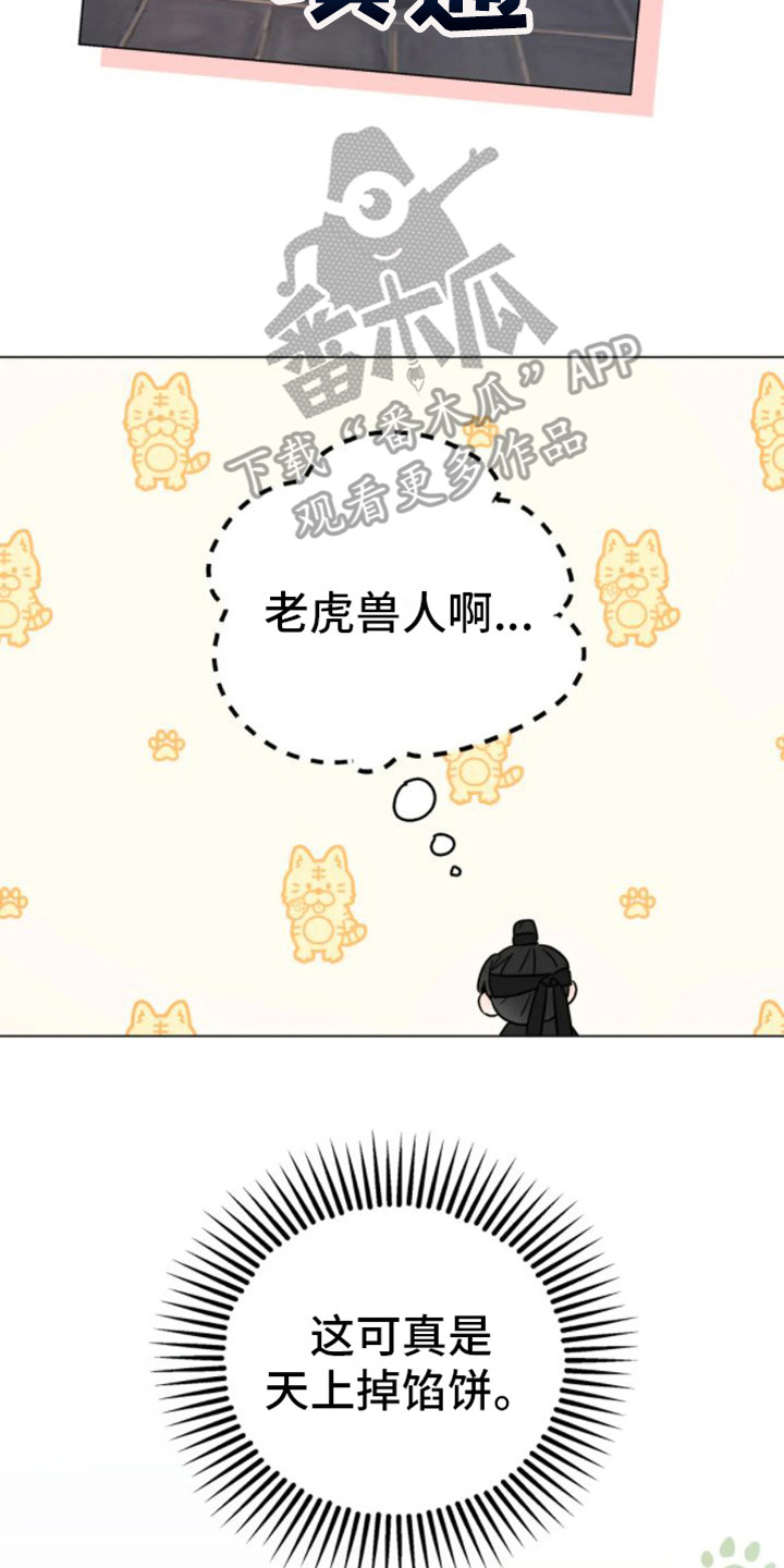 第39章：乱入的老虎：好奇1