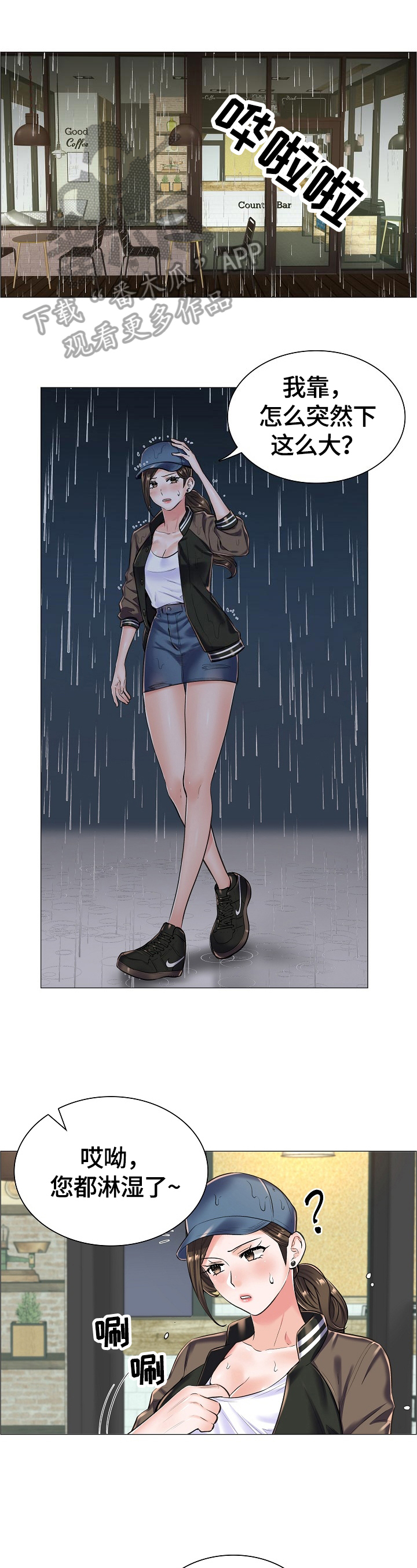 一升有限责任公司漫画,第28章：避雨1图